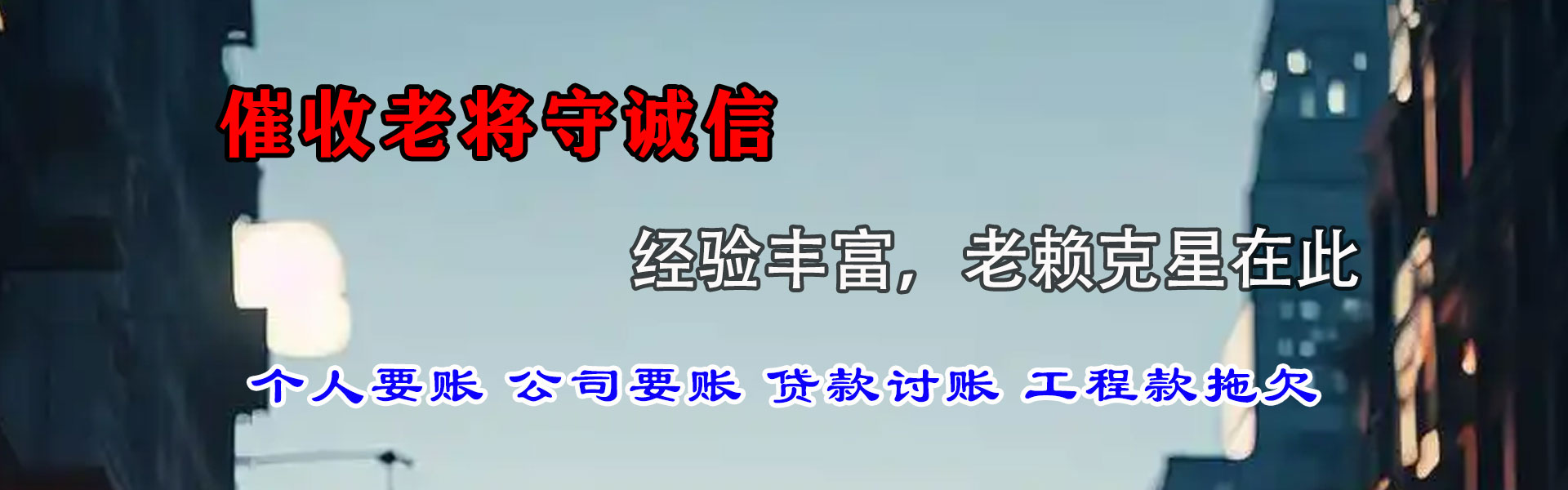 永丰讨账公司